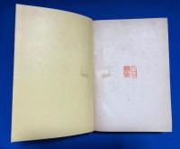 維新日本外交秘録 : 英使サトウ滯日見聞記 : 全
