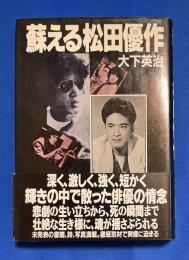 蘇える松田優作