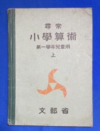 尋常小学算術　第一学年児童用　上