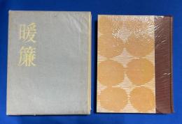 暖簾　署名入限定版