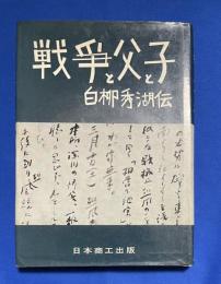戦争と父と子と : 白柳秀湖伝