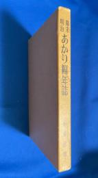 幕末・明治あかり編年誌