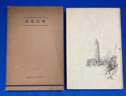 明治史話