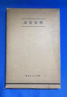 明治史話