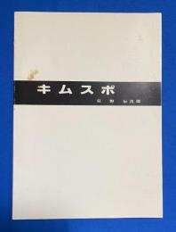 キムスポ