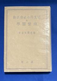 切支丹の社会活動及南蛮医学