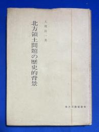 北方領土問題の歴史的背景 : 樺太千島交換条約に関する一史稿