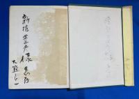 北方領土問題の歴史的背景 : 樺太千島交換条約に関する一史稿