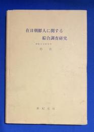 在日朝鮮人に関する綜合調査研究