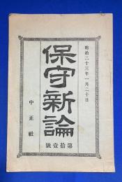 保守新論　第11号　明治23年1月