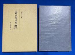 武家手鑑釈文 : 尊経閣文庫蔵 付解題