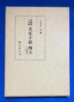 武家手鑑釈文 : 尊経閣文庫蔵 付解題