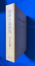 隋唐小説研究