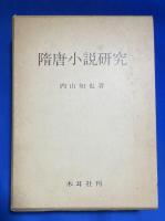 隋唐小説研究
