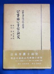 公事師・公事宿の研究