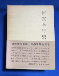 浦賀奉行史