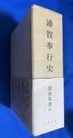 浦賀奉行史
