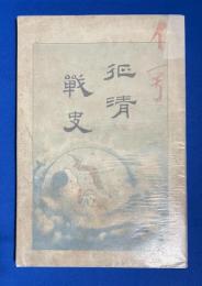 征清戦史
