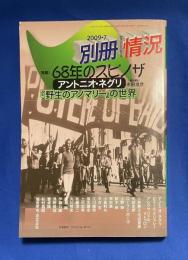 状況　2007年7月号別冊　【特集：68年のスピノザ　アントニオ・ネグリ「野生のアノマリー」の世界】