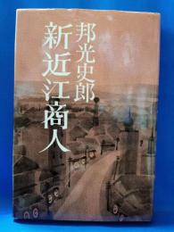 新近江商人