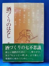酒づくりのはなし