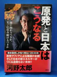 原発と日本はこうなる : 南に向かうべきか、そこに住み続けるべきか