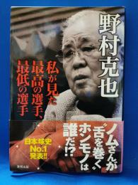 私が見た最高の選手、最低の選手