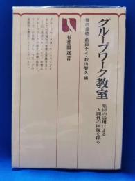 グループワーク教室 : 集団の活用による人間性の回復を探る