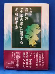露伴の「小学の事」に関する皮相的考察