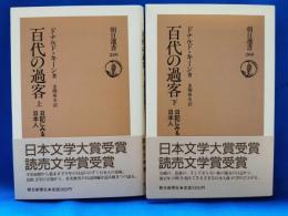 百代の過客 : 日記にみる日本人