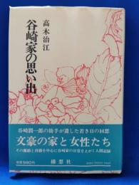 谷崎家の思い出