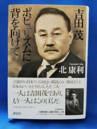 吉田茂ポピュリズムに背を向けて