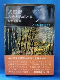 武蔵野 : 古寺と古城と泉