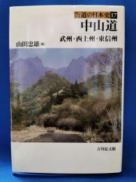 中山道 : 武州・西上州・東信州
