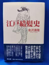 江戸結髪史