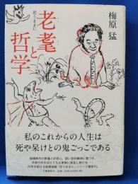 老耄と哲学