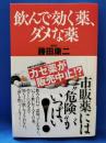 飲んで効く薬、ダメな薬