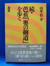 続・芭蕉「奥の細道」を歩く