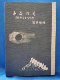 茅店の月　玉屋善七よろず控