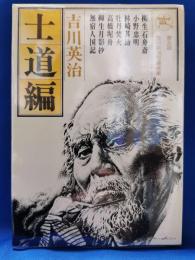士道編