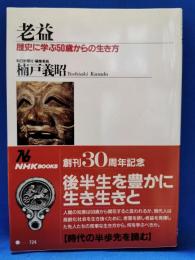老益 : 歴史に学ぶ50歳からの生き方