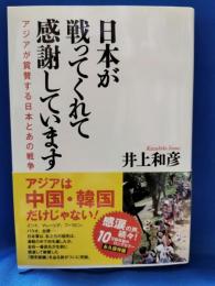 日本が戦ってくれて感謝しています : アジアが賞賛する日本とあの戦争