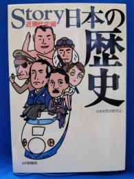 Story日本の歴史