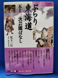 ぶらり東海道五十三次芸能ばなし