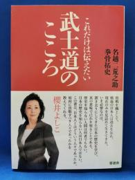 これだけは伝えたい武士道のこころ