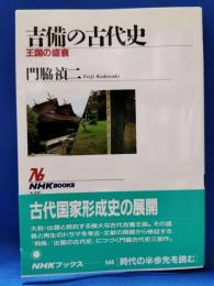 吉備の古代史 : 王国の盛衰