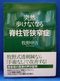 突然歩けなくなる脊柱管狭窄症