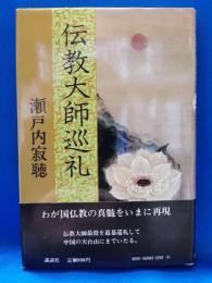 伝教大師巡礼