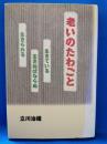 老いのたわごと