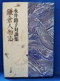 鎌倉人物志 : 永井路子対談集